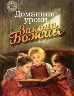 Гавриил Протоиерей: Домашние уроки Закона Божия