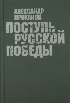 Александр Проханов: Поступь Русской Победы