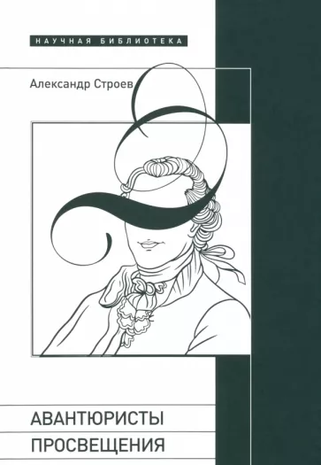 Александр Строев: Авантюристы Просвещения