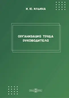 Ирина Ильина: Организация труда руководителя. Рабочая программа дисциплины (модуля)