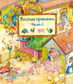 Весёлые пряталки. Часть 2 (виммельбух)