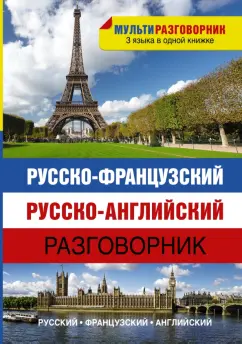 Русско-французский, русско-английский разговорник