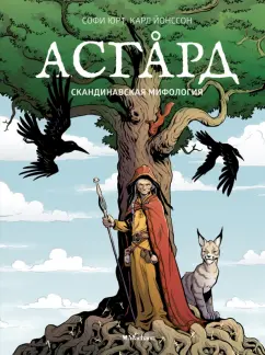Софи Юрт: Асгард. Скандинавская мифология