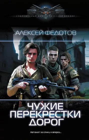 Алексей Федотов: Чужие перекрестки дорог