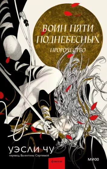 Уэсли Чу: Воин пяти Поднебесных. Пророчество