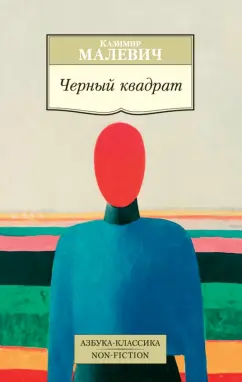 Казимир Малевич: Черный квадрат
