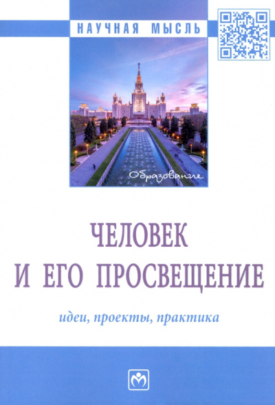 Кальной, Володин, Габриелян: Человек и его просвещение. Идеи, проекты, практика. Монография