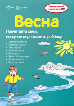 Вера Шипунова: Ширмочки. Весна. Тематический уголок для детей и родителей