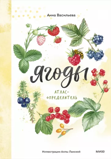 Анна Васильева: Ягоды. Атлас-определитель