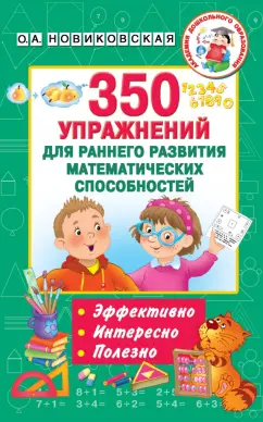 Ольга Новиковская: 350 упражнений для раннего развития математических способностей