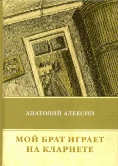 Анатолий Алексин: Мой брат играет на кларнете