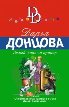 Дарья Донцова: Белый конь на принце