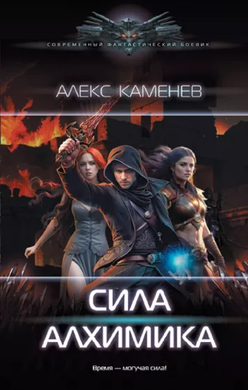 Алекс Каменев: Сила Алхимика