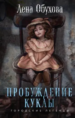 Елена Обухова: Пробуждение куклы