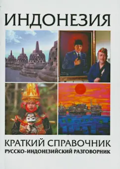 Индонезия. Краткий справочник. Русско-индонезийский разговорник