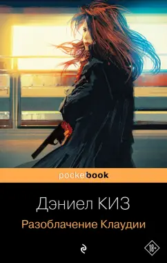 Дэниел Киз: Разоблачение Клаудии