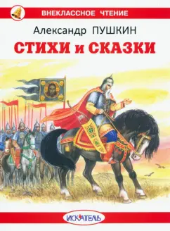 Александр Пушкин: Стихи и сказки