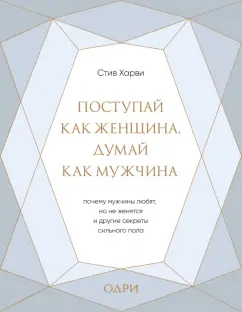 Стив Харви: Поступай как женщина, думай как мужчина. Почему мужчины любят, но не женятся, и другие секреты