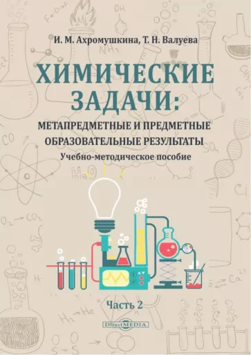 Ахромушкина, Валуева: Химические задачи. Метапредметные и предметные образовательные результаты. В 2-х частях. Часть 2