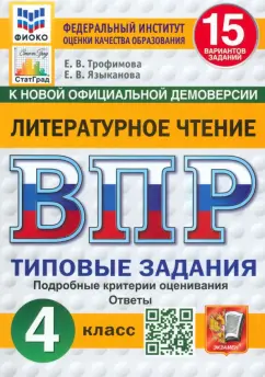 Трофимова, Языканова: ВПР. Литературное чтение. 4 класс. 15 вариантов. Типовые задания. ФГОС