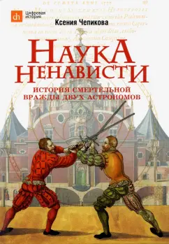 Ксения Чепикова: Наука ненависти. История смертельной вражды двух астрономов