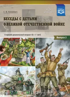 Светлана Конкевич: Беседы с детьми о Великой Отечественной войне. Старший дошкольный возраст (5-7 лет). Выпуск 2. ФГОС