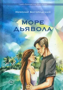 Николай Богородский: Море дьявола