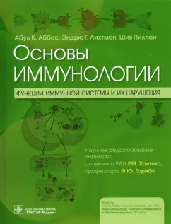 Аббас, Лихтман, Пиллаи: Основы иммунологии. Функции иммунной системы и их нарушения. Учебник