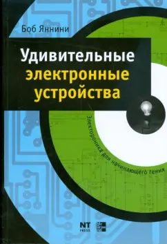 Боб Яннини: Удивительные электронные устройства