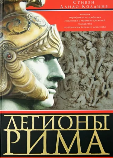 Стивен Дандо-Коллинз: Легионы Рима. Полная история всех легионов Римской империи