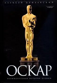 Алексей Дунаевский: "Оскар":  Неофициальная история премии
