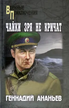 Геннадий Ананьев: Чайки зря не кричат
