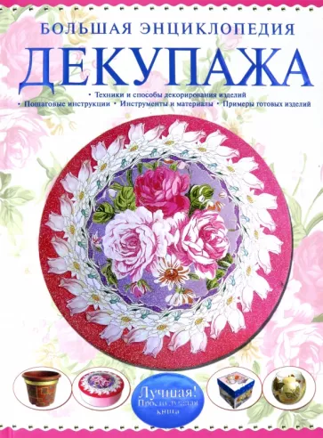 Мария Петрова: Большая энциклопедия декупажа