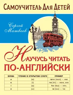 Сергей Матвеев: Научусь читать по-английски