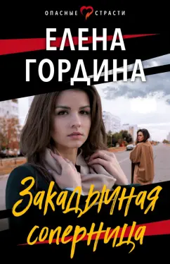 Елена Гордина: Закадычная соперница