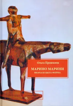 Ольга Прошкина: Марино Марини. Вначале была форма