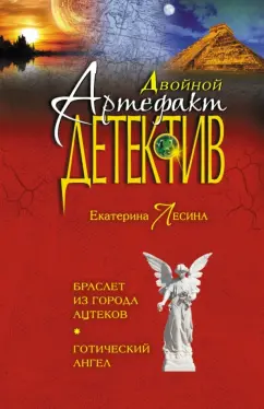 Екатерина Лесина: Браслет из города ацтеков. Готический ангел