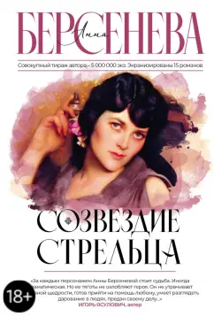 Берсенева Анна (Сотникова Татьяна Александровна): Созвездие Стрельца
