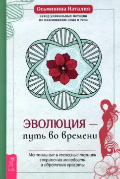 Наталия Осьминина: Эволюция - путь во времени. Ментальные и телесные техники сохранения молодости и обретения красоты