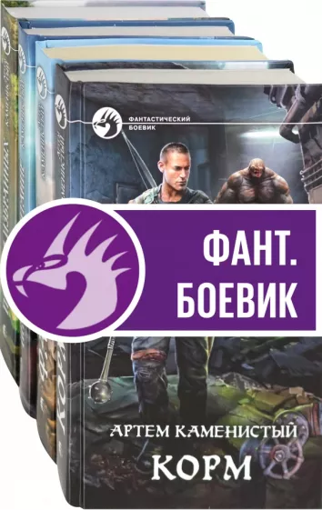Артем Каменистый: Боевая фантастика. Корм. Комплект из 4-х книг