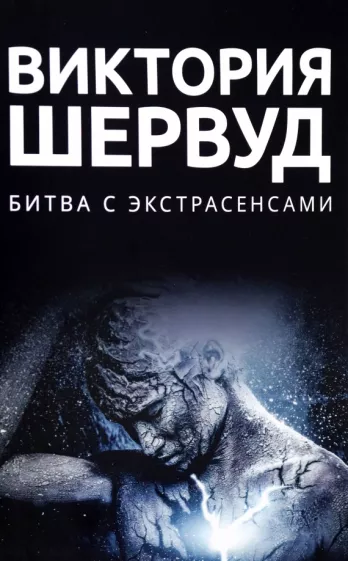 Виктория Шервуд: Битва с экстрасенсами