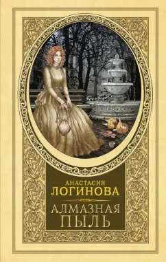 Анастасия Логинова: Алмазная пыль