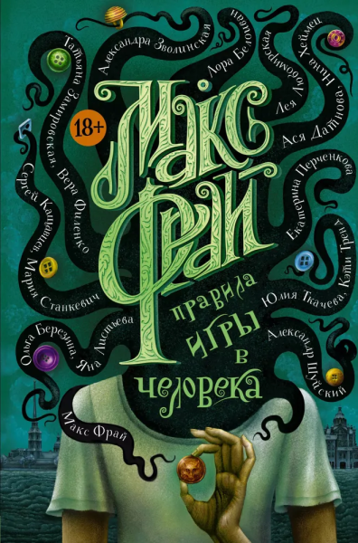 Макс Фрай: Правила игры в человека