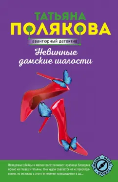 Татьяна Полякова: Невинные дамские шалости