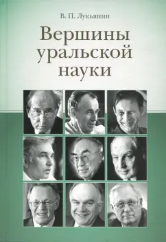 Валентин Лукьянин: Вершины уральской науки