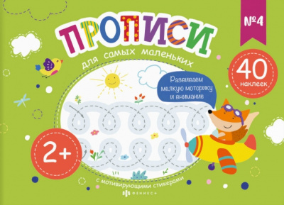 Елена Карелина: Прописи для самых маленьких №4