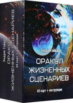Эндрю Тэйвас: Оракул Жизненных сценариев, 60 карт + инструкция
