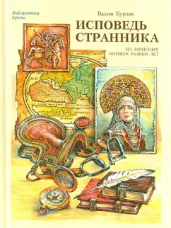 Вадим Бурлак: Исповедь странника. Из записных книжек разных лет