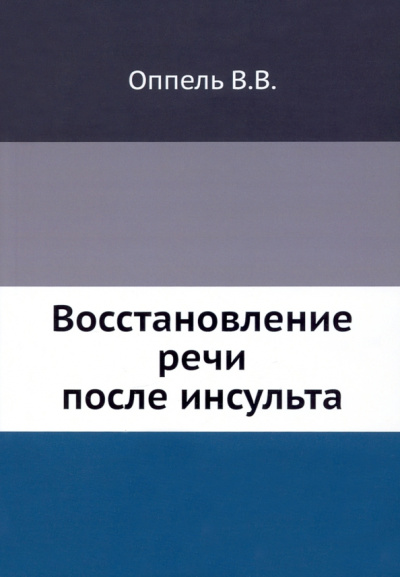 Варвара Оппель: Восстановление речи после инсульта