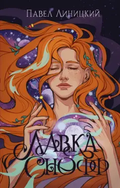 Павел Линицкий: Лавка Снофф